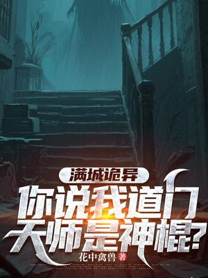 满城诡异，你说我道门天师是神棍？