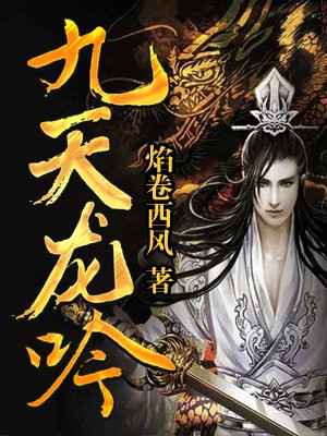 九天龙吟