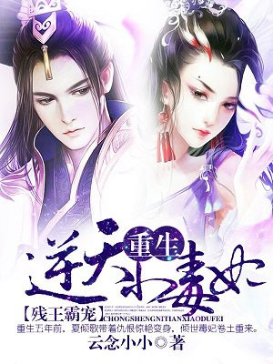 残王霸宠:重生逆天小毒妃