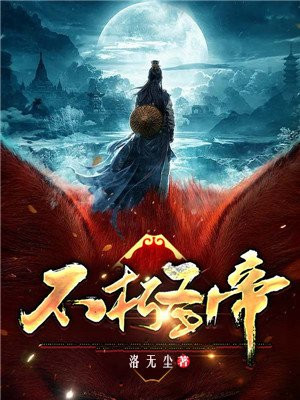 不朽圣帝
