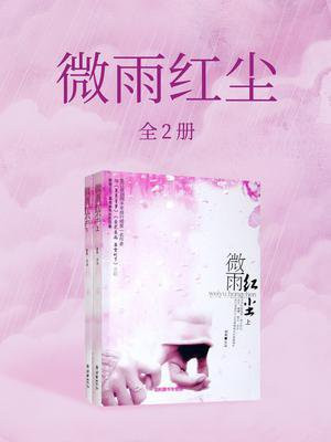 微雨红尘（全二册）
