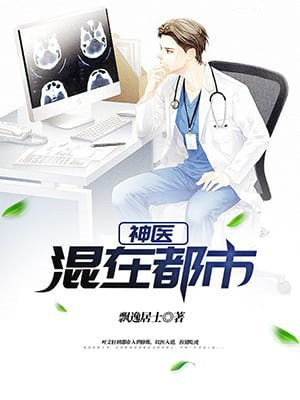 神医混在都市