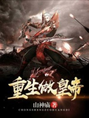 重生做皇帝