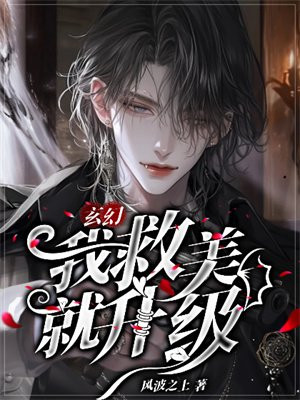 玄幻：我救美就升级