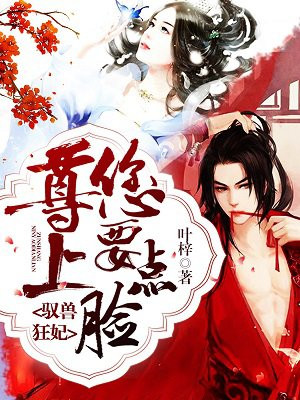 驭兽狂妃:尊上,您要点脸!