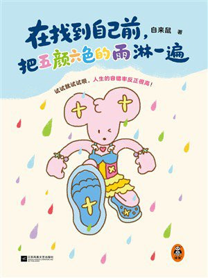 在找到自己前，把五颜六色的雨淋一遍