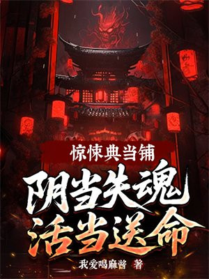 惊悚典当铺,阴当失魂活当送命!