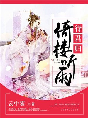 倚楼听雨待君归