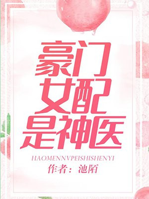 豪门女配是神医