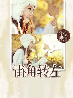 街角转左