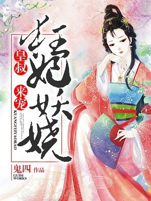 狂妃妖娆：皇叔，来宠！
