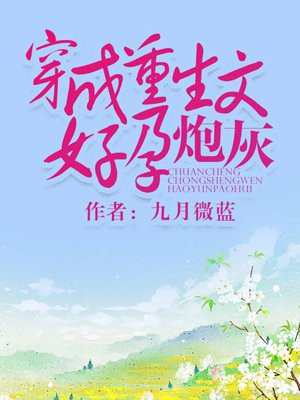 穿成重生文好孕炮灰