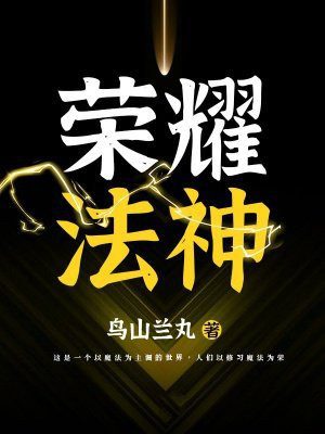 荣耀法神