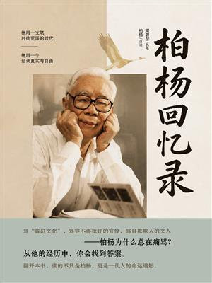 柏杨回忆录