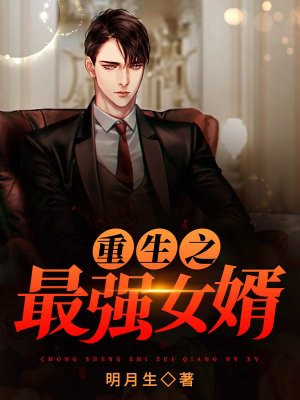 重生之最强女婿