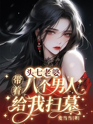 头七，老婆带着八个男人给我扫墓