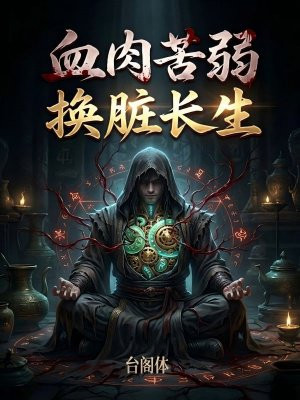 血肉苦弱，换脏长生！