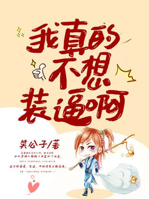 我真的不想装逼啊