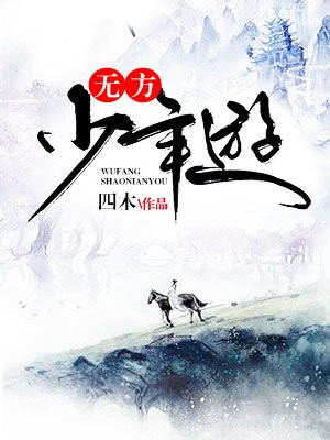 无方少年游