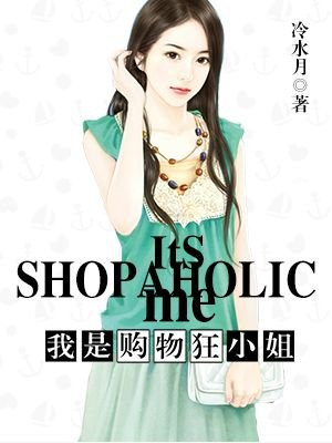 我是购物狂小姐
