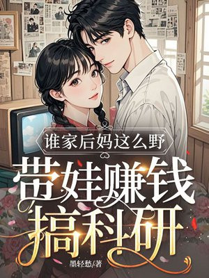 谁家后妈这么野,带娃随军搞科研