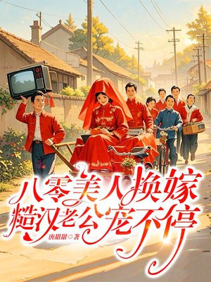 八零美人换嫁,糙汉老公宠不停