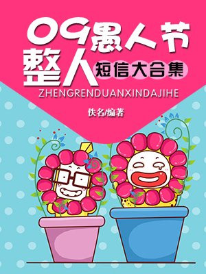 09愚人节整人短信大合集