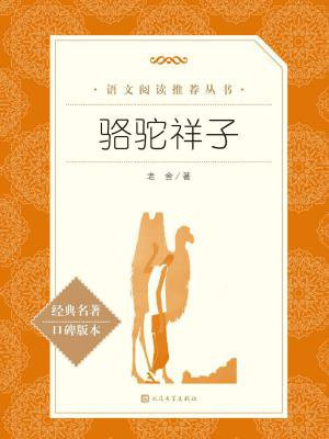骆驼祥子（教育部统编语文新课标推荐阅读）