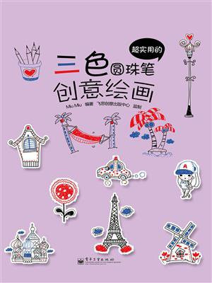 超实用的三色圆珠笔创意绘画（全彩）