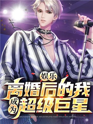 娱乐 离婚后的我 成为超级巨星最新章节列表 江郎涅盘 免费在线阅读 御书网