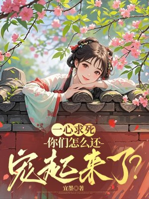 一心求死,你们怎么还宠起来了?
