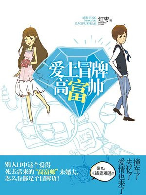 爱上冒牌高富帅