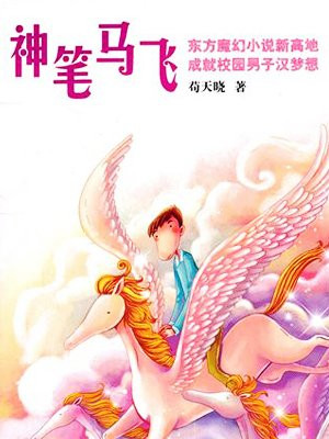 神笔马飞