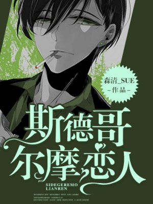 斯德哥尔摩恋人