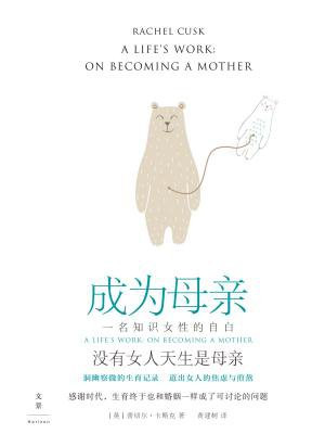 成为母亲:一名知识女性的自白