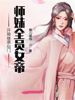 开局继承仙门,师妹全员女帝