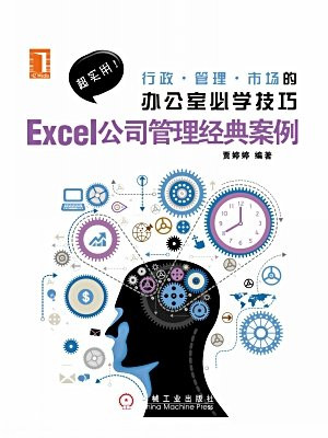 Excel公司管理经典案例