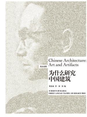 为什么研究中国建筑(博雅双语名家名作)(英汉对照)