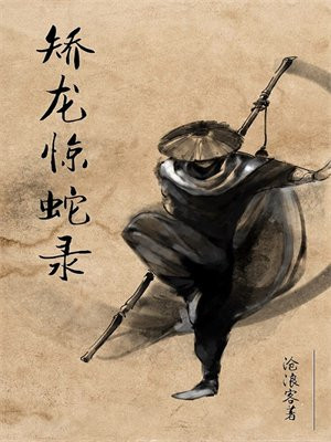 矫龙惊蛇录