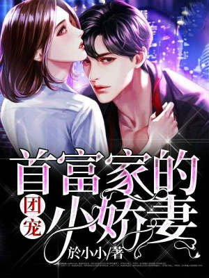 首富家的团宠小娇妻