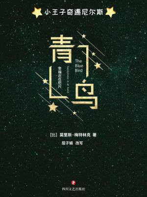 青鸟