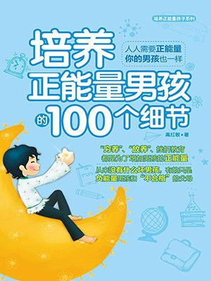 培养正能量男孩的100个细节（培养正能量孩子系列）
