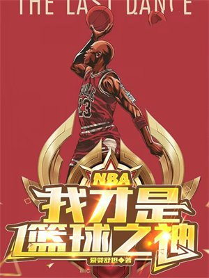 NBA：我才是篮球之神