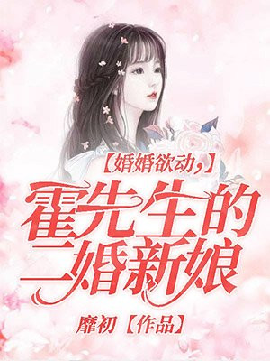 婚婚欲动,霍先生的二婚新娘