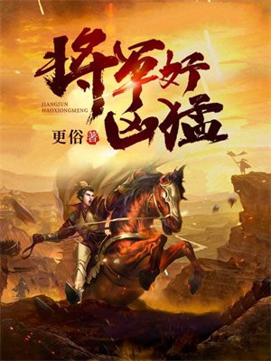 将军好凶猛