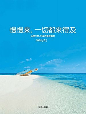 慢慢来,一切都来得及