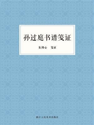孙过庭书谱笺证