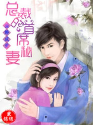 骗婚成爱：总裁的首席秘妻