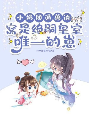 小奶团通兽语，窝是绝嗣皇室唯一的崽