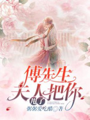 傅先生 夫人她把你甩了手机阅读 现代言情 得间免费小说